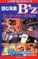 読む年表Ｂ’ｚ - ビーズ・イヤーズブック Ｊ－ｐｏｐセレクトシリーズ