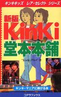 ＫｉｎＫｉ堂本本舗 - ファンによるファンのための キンキキッズレア・セレクトシリーズ （新版）