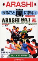 まるごと「嵐」に夢中！ - 「嵐」ファンに捧げる本
