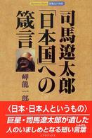 司馬遼太郎「日本国」への箴言 - 日本というもの