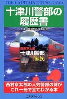 十津川警部の履歴書