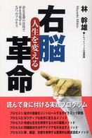 人生を変える右脳革命 - 潜在意識の活用で夢を実現する５つのプロセス