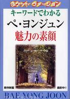 キーワードでわかるペ・ヨンジュン魅力の素顔 - スター解体新書 （ポケットヴァージ）
