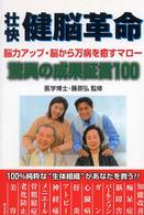 壮快健脳革命 - 脳力アップ・脳から万病を癒すマロー Ｌｉｆｅａｉｄ　ｂｏｏｋｓ