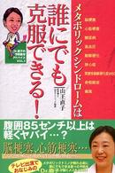 Ｄｒ．直子の予防医学アドバイス<br> メタボリックシンドロームは誰でも克服できる！