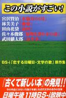 この小説がすごい！―ＢＳ－ｉ「恋する日曜日・文学の歌」原作集