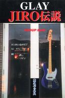 アーチスト解体新書<br> ＧＬＡＹ　ＪＩＲＯ伝説