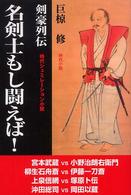 名剣士もし闘えば！ - 剣豪列伝