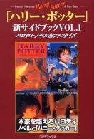 「ハリー・ポッター」新サイドブック 〈ｖｏｌ．１〉 - パロディ・ノベル＆ファンクイズ