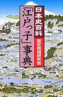 「江戸っ子」事典 - 日本史百科