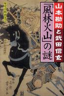 「風林火山」の謎 - 山本勘助と武田信玄