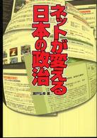 ネットが変える日本の政治