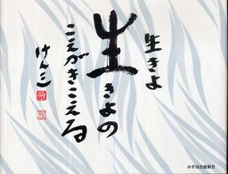 生きよ生きよのこえがきこえる