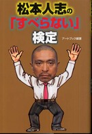 松本人志の「すべらない」検定