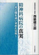 精神科病院の真実 - 光と陰を追い求めた５０年