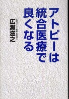 アトピーは統合医療で良くなる