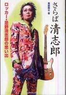 さらば清志郎―ロッカー・忌野清志郎の思い出