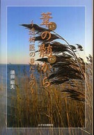 葦の髄から - 透析医の見たもの