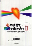 心の疲労と画像で向き合う 〈ｐａｒｔ　２〉