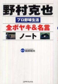 野村克也全ボヤキ＆名言ノート