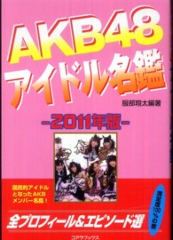 ＡＫＢ４８アイドル名鑑 〈２０１１年版〉