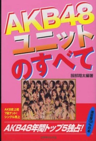 ＡＫＢ４８ユニットのすべて