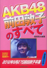ＡＫＢ４８前田敦子のすべて