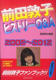 前田敦子ヒストリーＱ＆Ａ - ２００５～２０１２