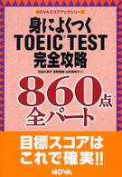 身によくつくＴＯＥＩＣ　ｔｅｓｔ完全攻略８６０点全パート Ｎｏｖａ　ｂｏｏｋｓ