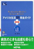 アメリカ生活英会話ノウハウ完全ガイド 〈病院編〉 Ｎｏｖａ　ｂｏｏｋｓ