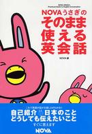 Ｎｏｖａ　ｂｏｏｋｓ<br> ＮＯＶＡうさぎのそのまま使える英会話