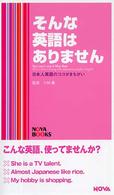 そんな英語はありません - 日本人英語のココがまちがい Ｎｏｖａ　ｂｏｏｋｓ