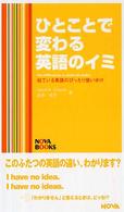 ひとことで変わる英語のイミ - 似ている英語のぴったり使い分け Ｎｏｖａ　ｂｏｏｋｓ