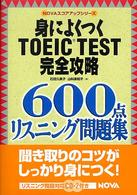 身によくつくＴＯＥＩＣ　ｔｅｓｔ完全攻略６００点リスニング問題集 Ｎｏｖａ　ｂｏｏｋｓ