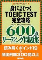 身によくつくＴＯＥＩＣ　ｔｅｓｔ完全攻略６００点リーディング問題集 Ｎｏｖａ　ｂｏｏｋｓ
