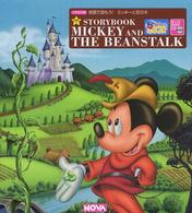 英語で読もう！ミッキーと豆の木 - Ｌｅｖｅｌ　１ Ｄｉｓｎｅｙ’ｓ　ｍａｇｉｃ　Ｅｎｇｌｉｓｈ