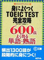 身によくつくＴＯＥＩＣ　ｔｅｓｔ完全攻略６００点よく出る単語・熟語 Ｎｏｖａ　ｂｏｏｋｓ