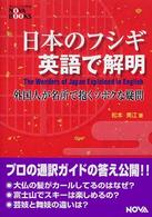 日本のフシギ英語で解明 - 外国人が名所で抱くソボクな疑問 Ｎｏｖａ　ｂｏｏｋｓ