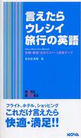 言えたらウレシイ旅行の英語 - 依頼・要望・注文のスマート表現すべて Ｎｏｖａ　ｂｏｏｋｓ