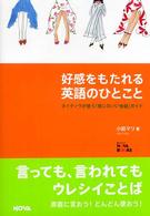 Ｎｏｖａ　ｂｏｏｋｓ<br> 好感をもたれる英語のひとこと―ネイティブが使う「感じのいい会話」ガイド