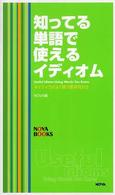 知ってる単語で使えるイディオム - ネイティヴがよく使う慣用句２７２ Ｎｏｖａ　ｂｏｏｋｓ