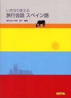 いきなり使える旅行会話スペイン語 Ｎｏｖａ　ｂｏｏｋｓ