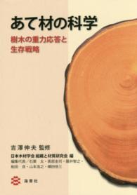 あて材の科学 - 樹木の重力応答と生存戦略