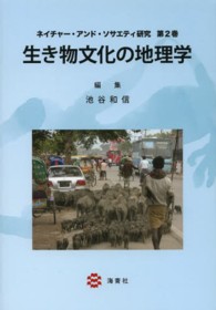 ネイチャー・アンド・ソサエティ研究 〈第２巻〉 生き物文化の地理学 池谷和信