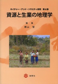 ネイチャー・アンド・ソサエティ研究 〈第４巻〉 資源と生業の地理学 横山智