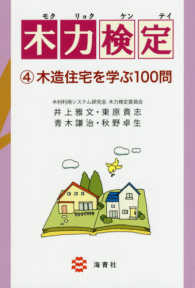 木力検定 〈４〉 木造住宅を学ぶ１００問