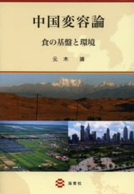 中国変容論 - 食の基盤と環境