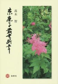 京鹿子叢書断章 京鹿子叢書