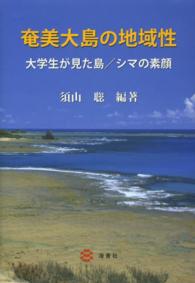 奄美大島の地域性 - 大学生が見た島／シマの素顔