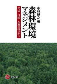 森林環境マネジメント - 司法・行政・企業の視点から